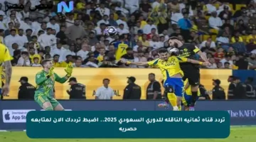 تردد قناة ثمانية الناقلة للدوري السعودي 2025.. اضبط ترددك الآن لمتابعة حصرية